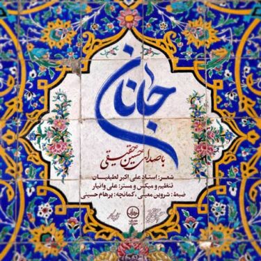 دانلود آهنگ جدید حسین حقیقی جانان